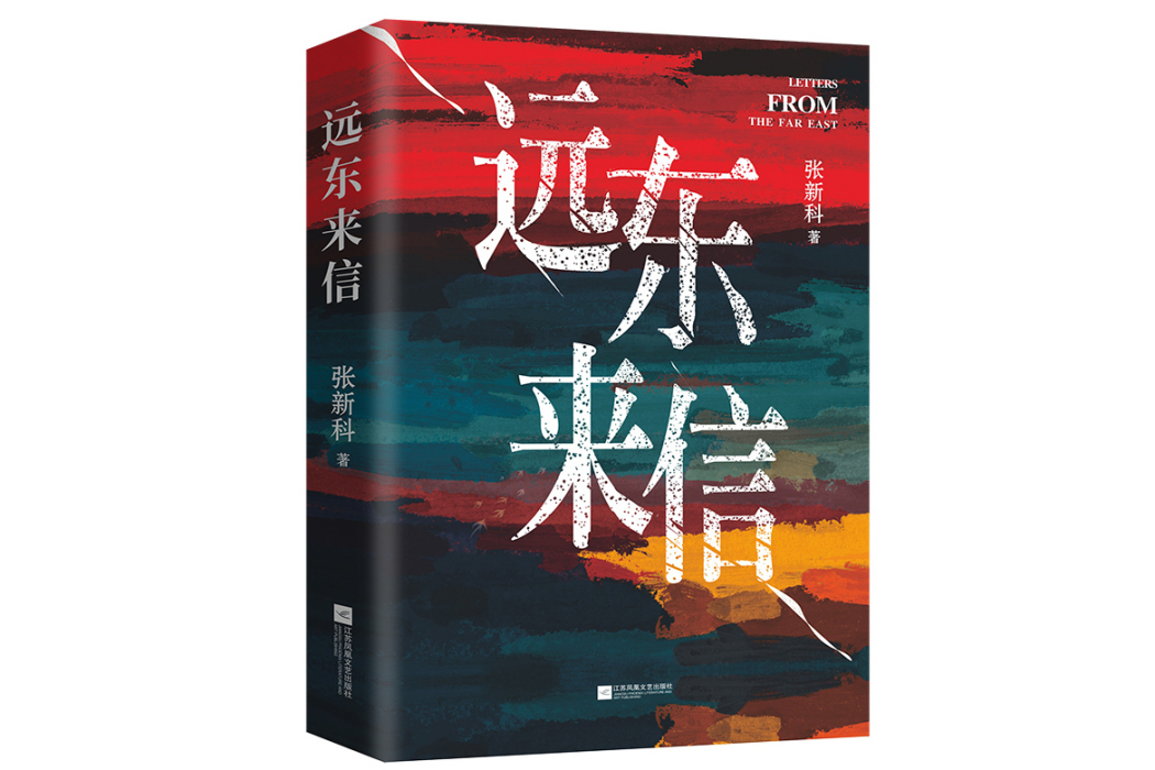 遠東來信(2024年江蘇鳳凰文藝出版社出版的圖書) 遠東來信(2024年江蘇鳳凰文藝出版社出版的圖書)