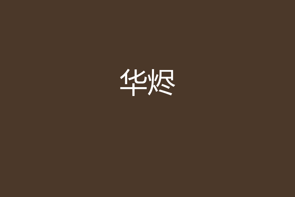 華燼 華燼