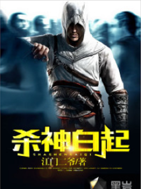殺神白起 殺神白起
