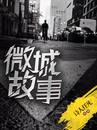 微城故事 微城故事
