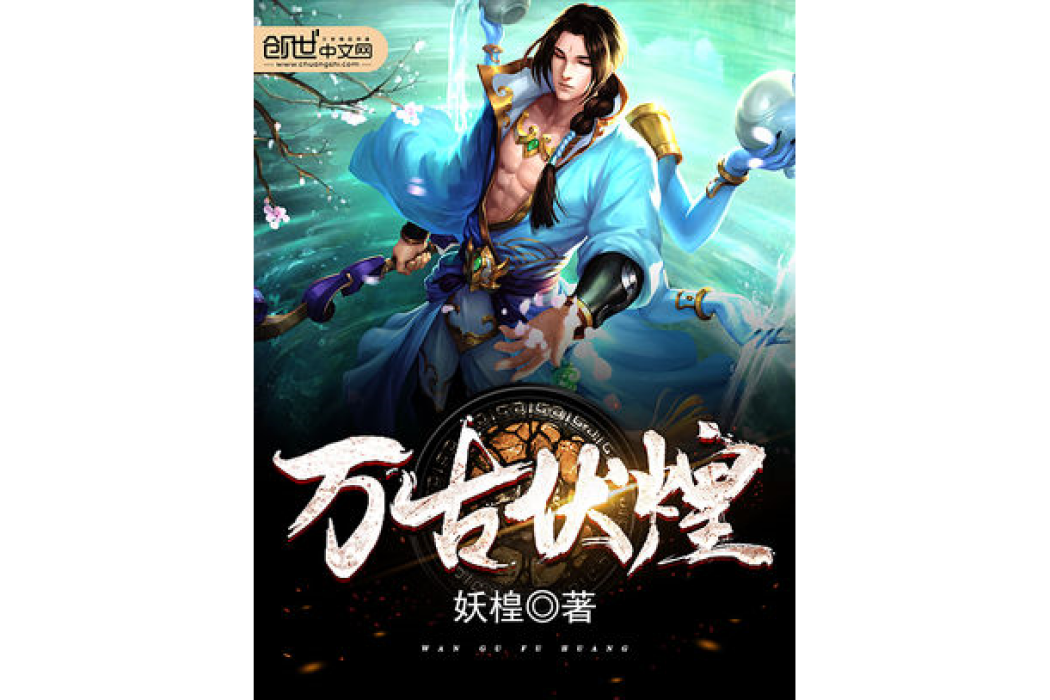 萬古伏煌 萬古伏煌