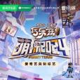 萌探2024 萌探2024