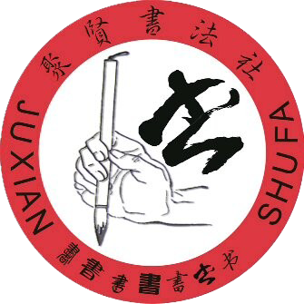 聚賢書法社 聚賢書法社