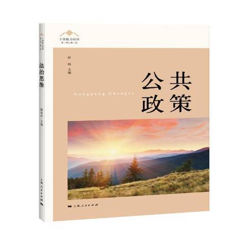 公共政策(2016年上海人民出版社出版的圖書) 公共政策(2016年上海人民出版社出版的圖書)