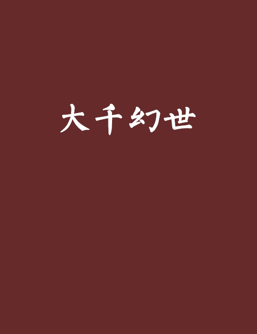 大千幻世