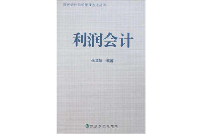利潤會計 利潤會計