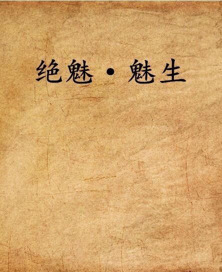 絕魅·魅生 絕魅·魅生