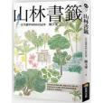 山林書籤 山林書籤