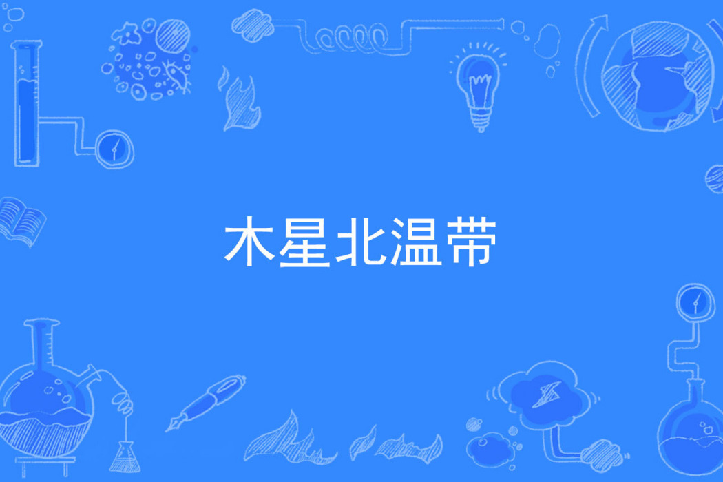 木星北溫帶