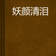 妖顏清淚