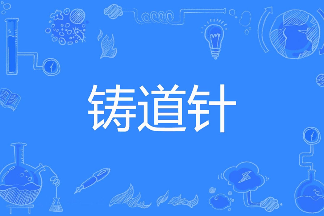 鑄道針 鑄道針