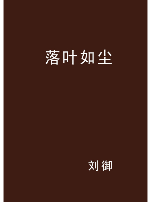 落葉如塵