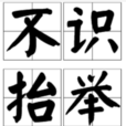 不識抬舉 不識抬舉