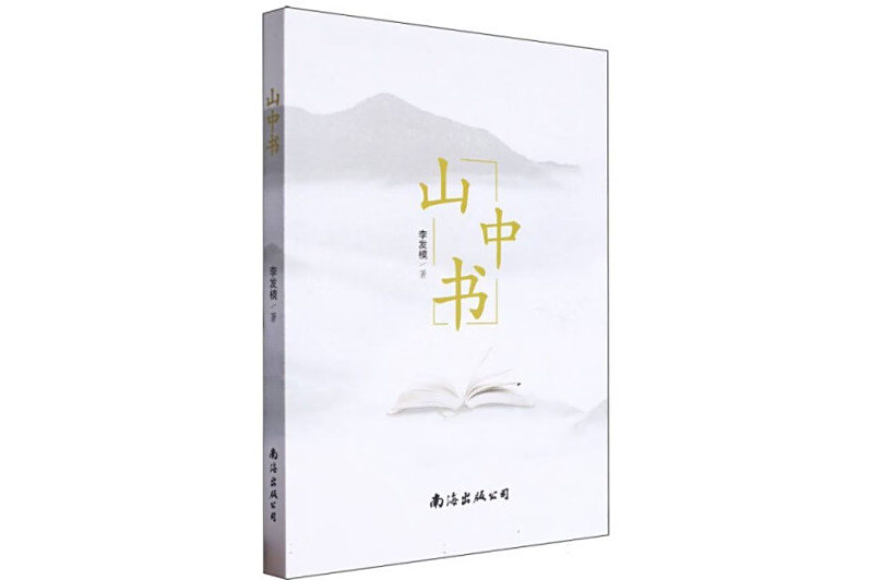 山中書 山中書