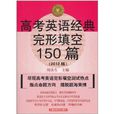 高考英語經典完形填空150篇（第5版）（2012版）