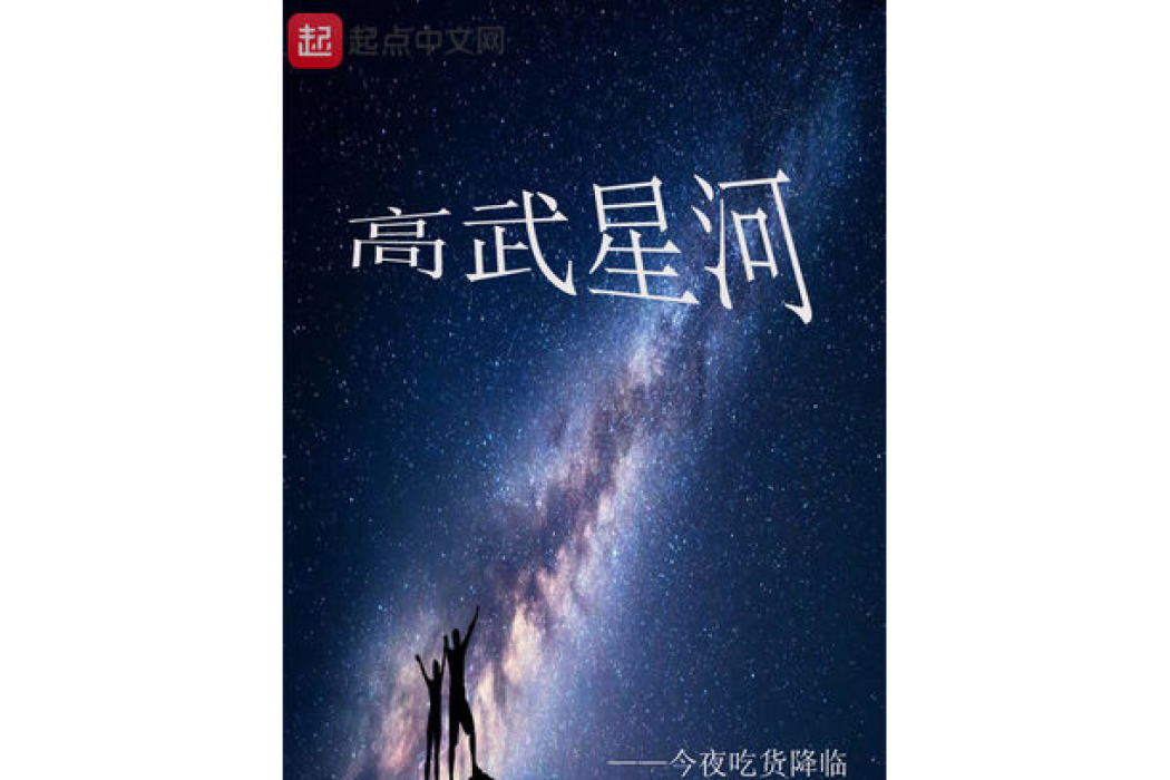 高武星河 高武星河