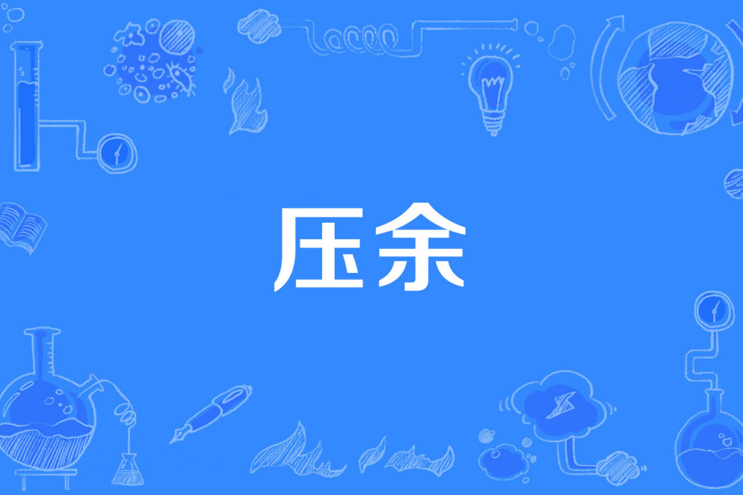 壓余 壓余