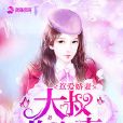 暖妻餘生 暖妻餘生