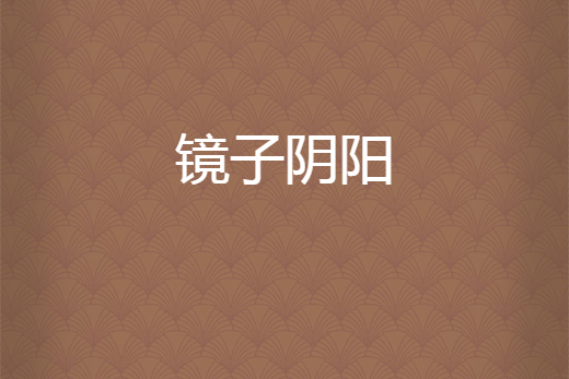 鏡子陰陽 鏡子陰陽