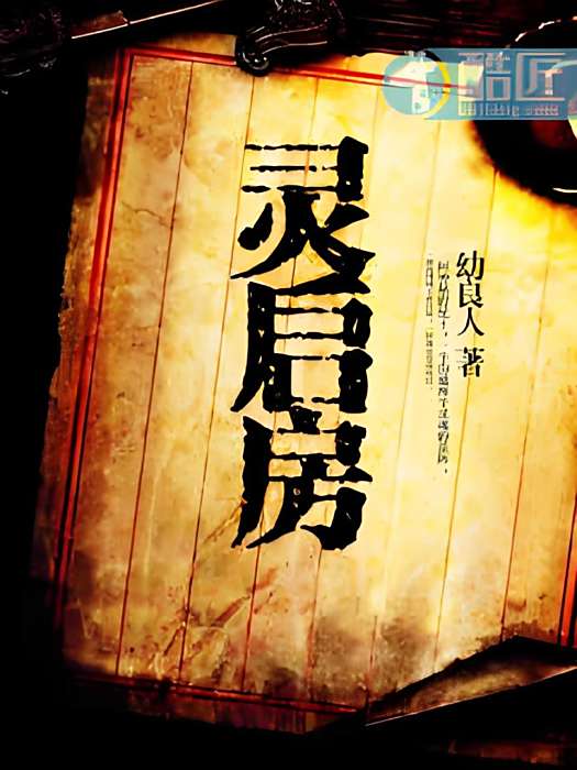 靈啟房 靈啟房