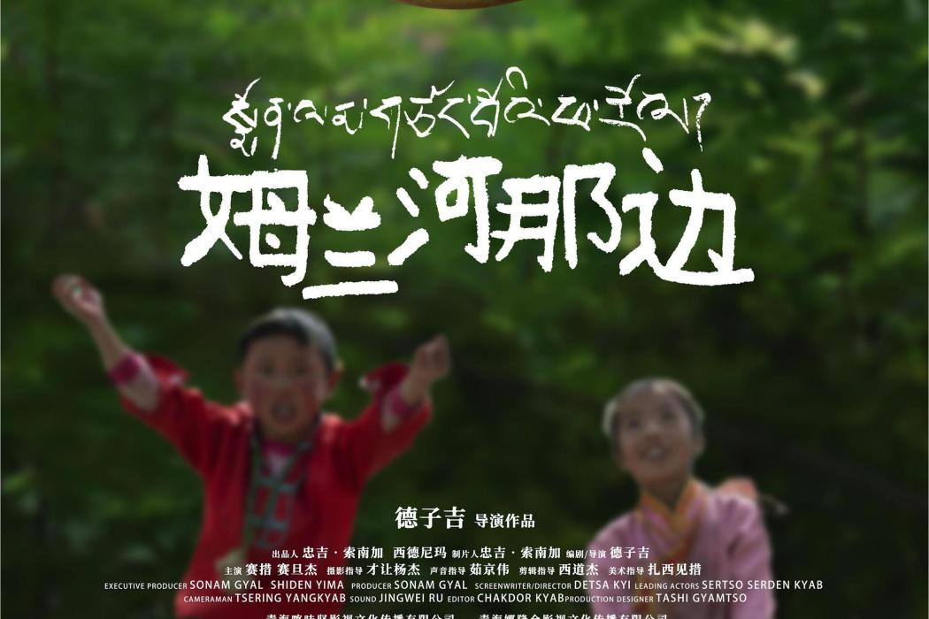 姆蘭河那邊 姆蘭河那邊