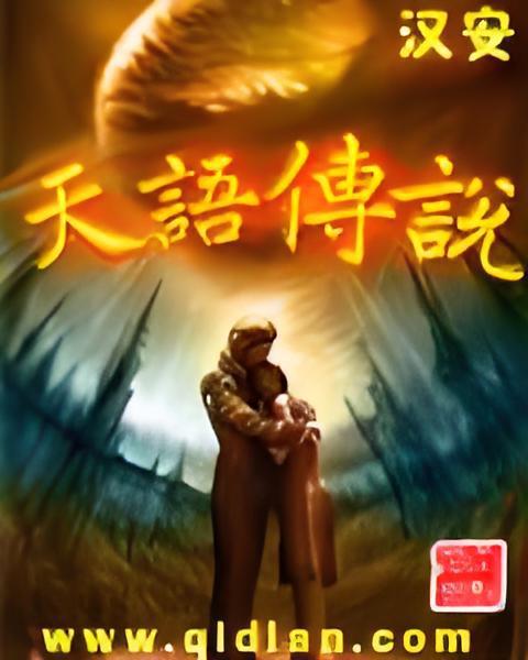 天語傳說 天語傳說