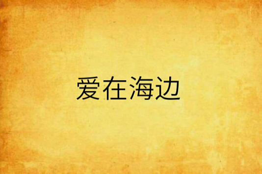 愛在海邊 愛在海邊