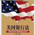 美國銀行法