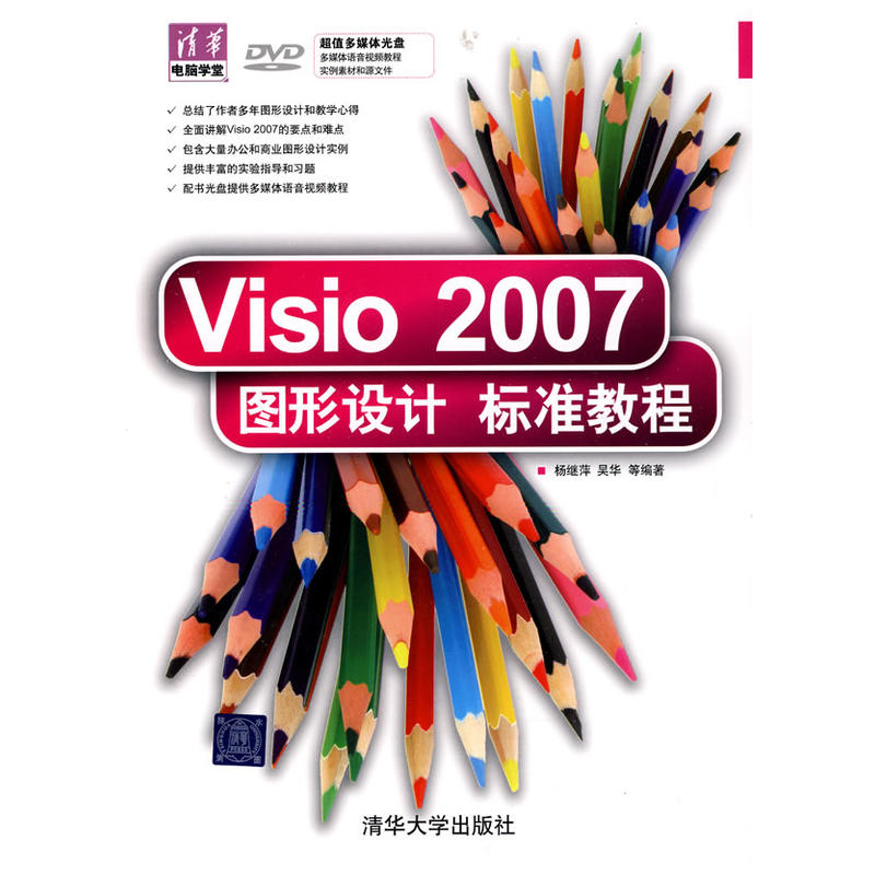 清華電腦學堂·Visio 2007圖形設計標準教程