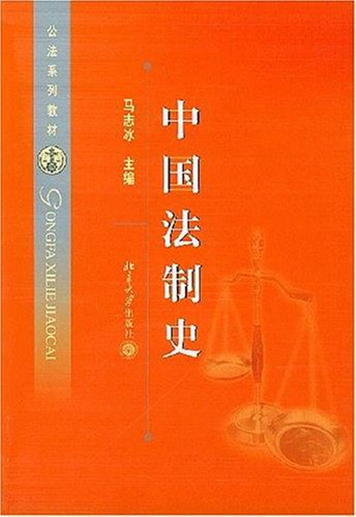 中國法制史(馬志冰主編(2004))