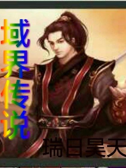 域界傳說 域界傳說