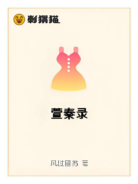 萱秦錄
