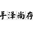 手澤尚存 手澤尚存