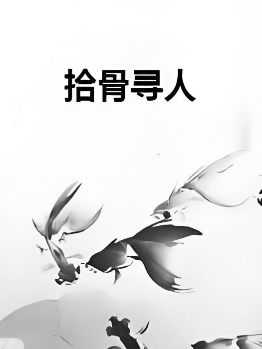 拾骨尋人 拾骨尋人