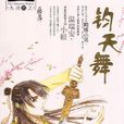 鈞天舞 鈞天舞