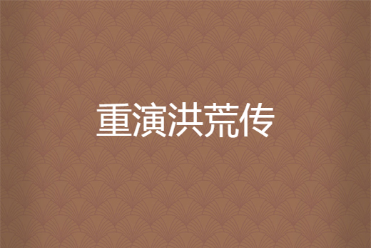 重演洪荒傳