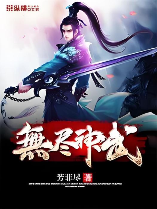 無盡神武