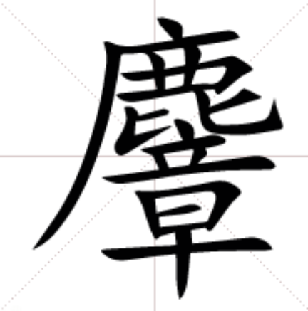 麞 麞