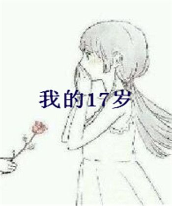 我的17歲 我的17歲