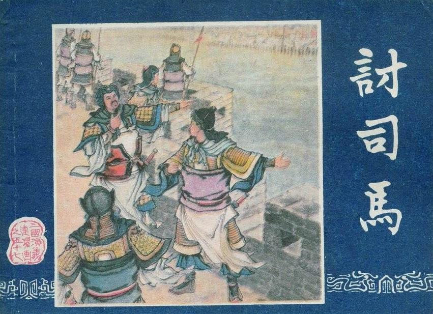 討司馬 討司馬