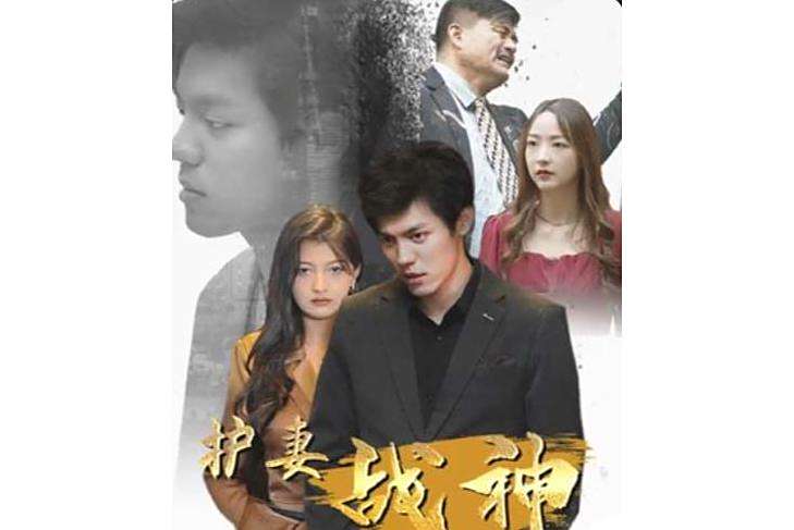 護妻戰神 護妻戰神