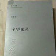 字學論集