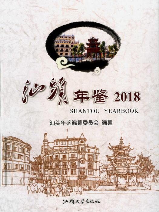 汕頭年鑑2018 汕頭年鑑2018