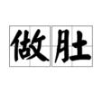 做肚 做肚