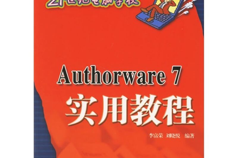 Authorware 7實用教程 Authorware 7實用教程