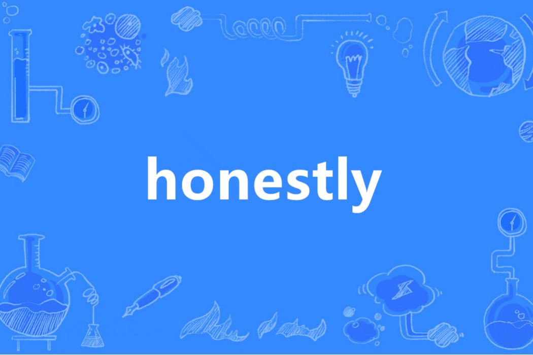 Honestly(英語單詞)