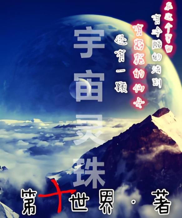 宇宙靈珠 宇宙靈珠