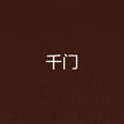 千門(瘋流財子著網路小說) 千門(瘋流財子著網路小說)