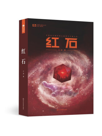 紅石(2022年四川科學技術出版社出版的圖書) 紅石(2022年四川科學技術出版社出版的圖書)