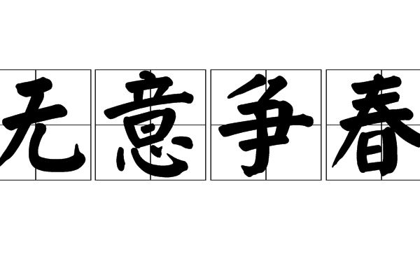 無意爭春(詞語解釋) 無意爭春(詞語解釋)